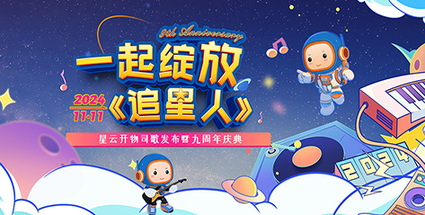 星云开物9周年丨创业共赢我们一起绽放