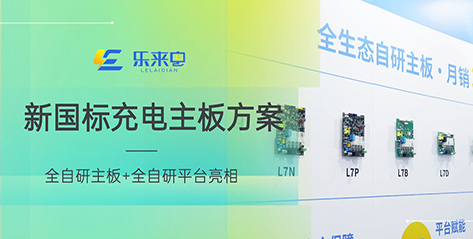 乐来电全自研新国标主板方案亮相