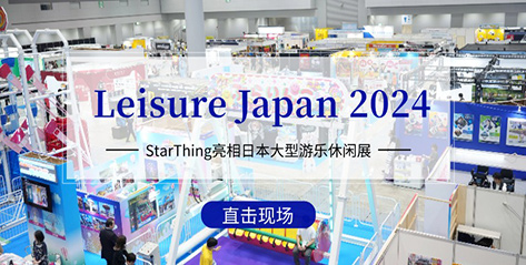 StarThing亮相日本大型游乐休闲展